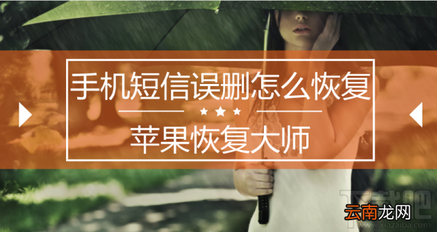 手机短信误删怎么恢复?