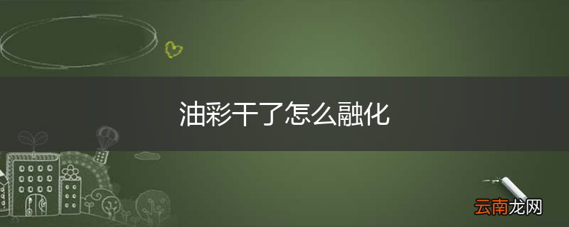 油彩干了怎么融化