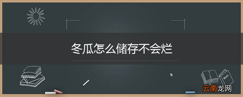 冬瓜怎么储存不会烂