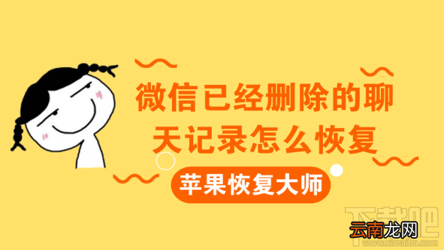 微信已经删除的聊天记录怎么恢复？苹果恢复大师