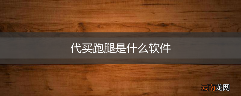 代买跑腿是什么软件