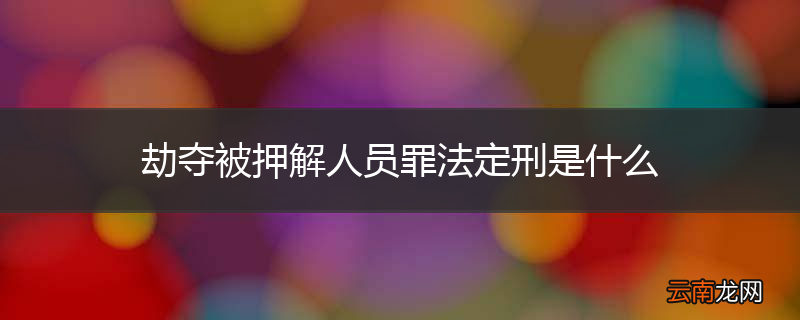 劫夺被押解人员罪法定刑是什么