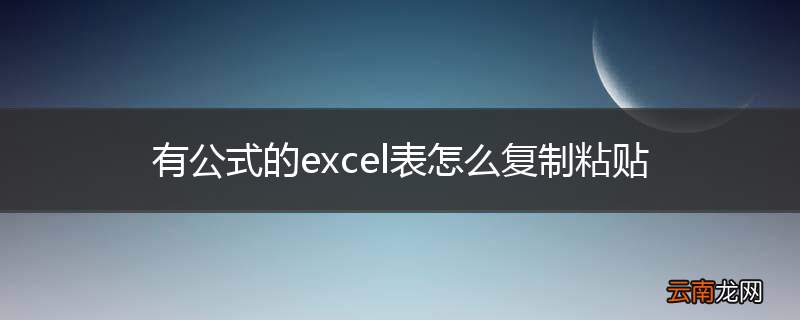 有公式的excel表怎么复制粘贴