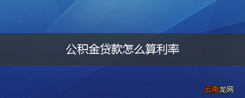 公积金贷款怎么算利率