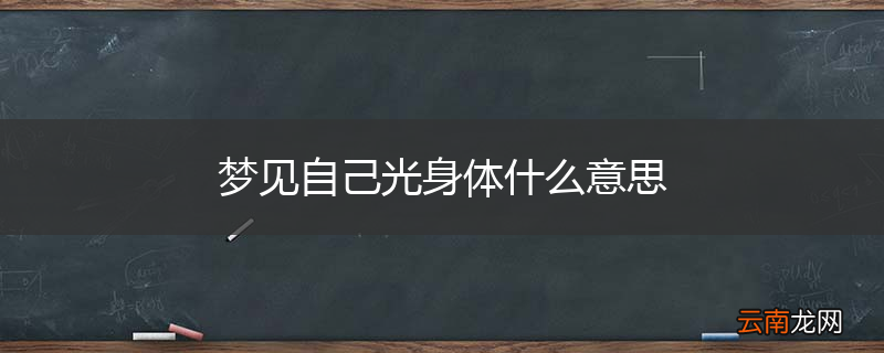 梦见自己光身体什么意思