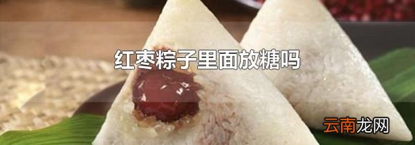 红枣粽子里面放糖吗
