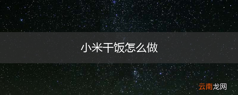 小米干饭怎么做
