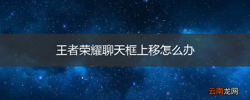 王者荣耀聊天框上移怎么办