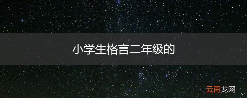 小学生格言二年级的