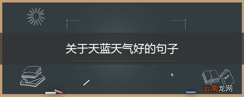 关于天蓝天气好的句子