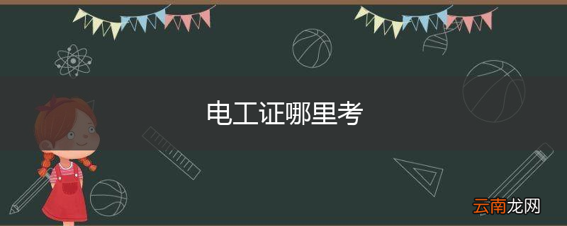 电工证哪里考