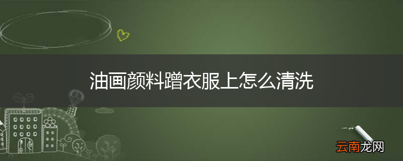 油画颜料蹭衣服上怎么清洗