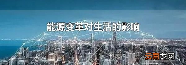 能源变革对生活的影响