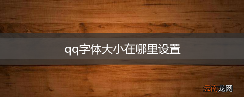 qq字体大小在哪里设置