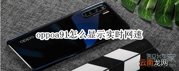 oppoa91怎么显示实时网速
