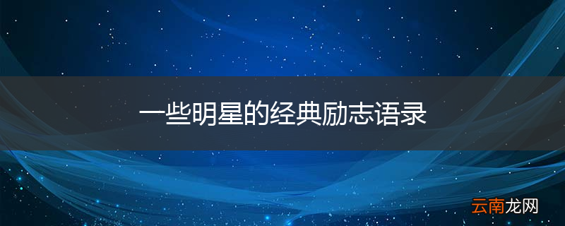 一些明星的经典励志语录