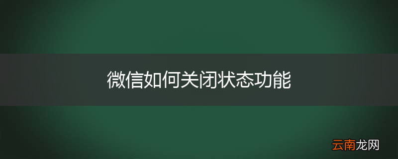 微信如何关闭状态功能
