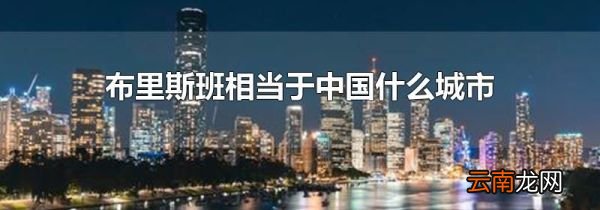 布里斯班相当于中国什么城市