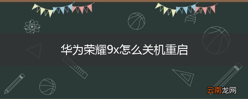 华为荣耀9x怎么关机重启