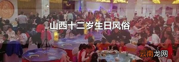 山西十二岁生日风俗