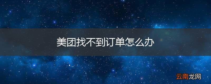 美团找不到订单怎么办