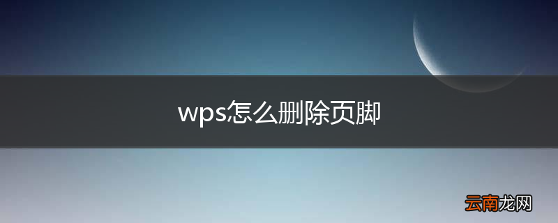 wps怎么删除页脚