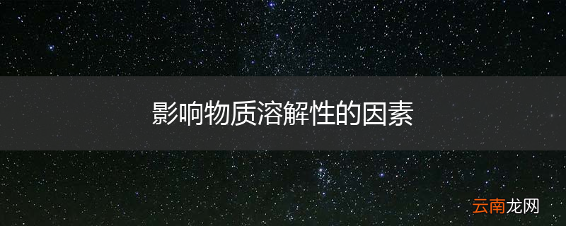 影响物质溶解性的因素