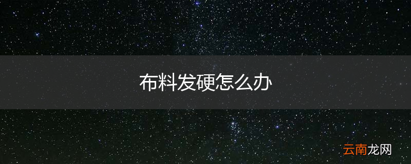 布料发硬怎么办