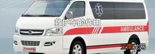 救护车的作用