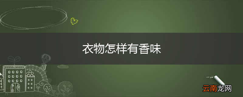 衣物怎样有香味