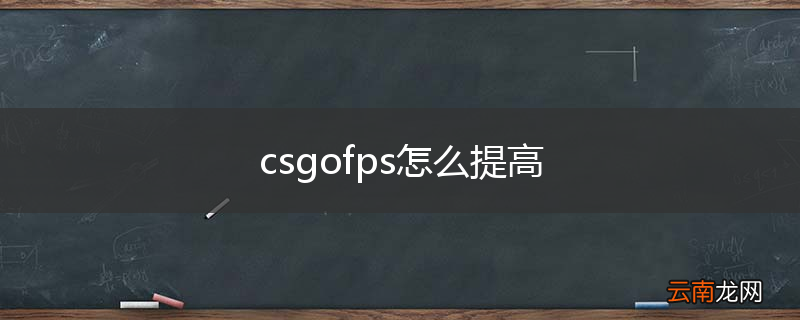 csgofps怎么提高