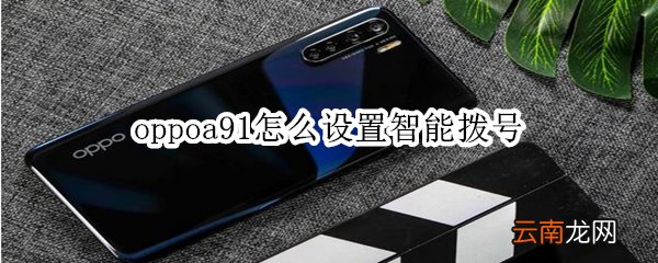 oppoa91怎么设置智能拨号
