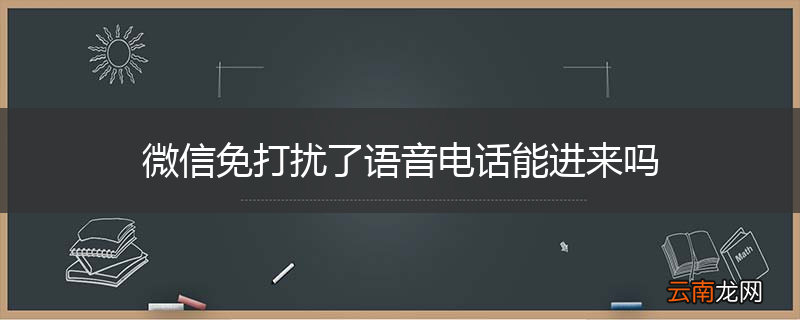 微信免打扰了语音电话能进来吗