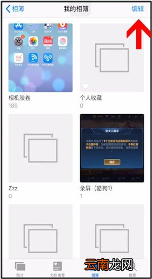 苹果手机中将我相簿删除具体操作步骤
