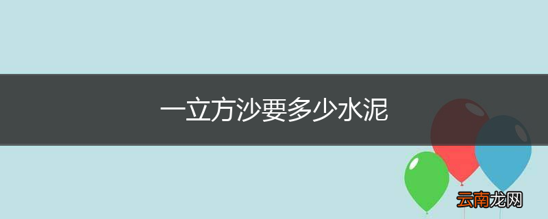 一立方沙要多少水泥