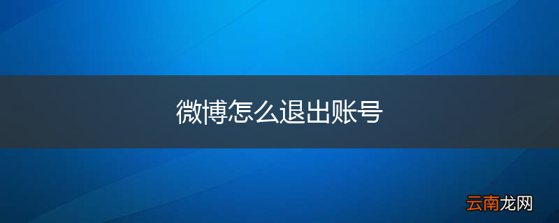 微博怎么退出账号