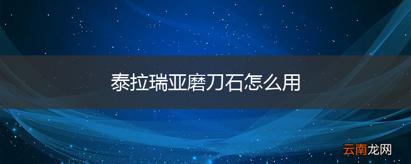 泰拉瑞亚磨刀石怎么用