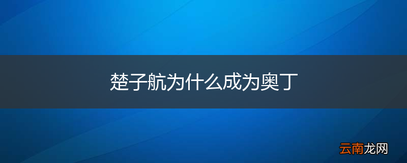 楚子航为什么成为奥丁