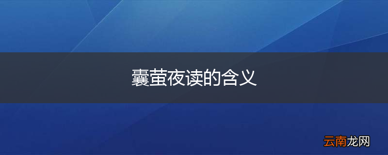 囊萤夜读的含义