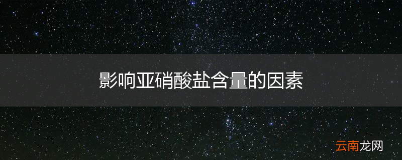 影响亚硝酸盐含量的因素