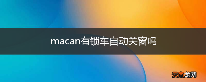 macan有锁车自动关窗吗
