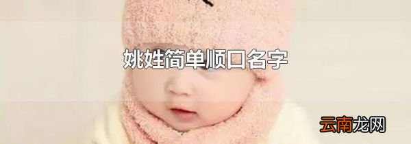 姚姓简单顺口名字