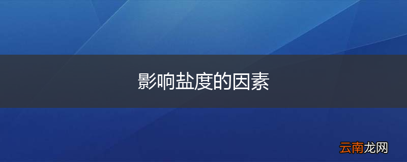 影响盐度的因素