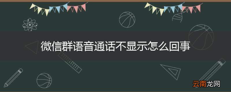微信群语音通话不显示怎么回事
