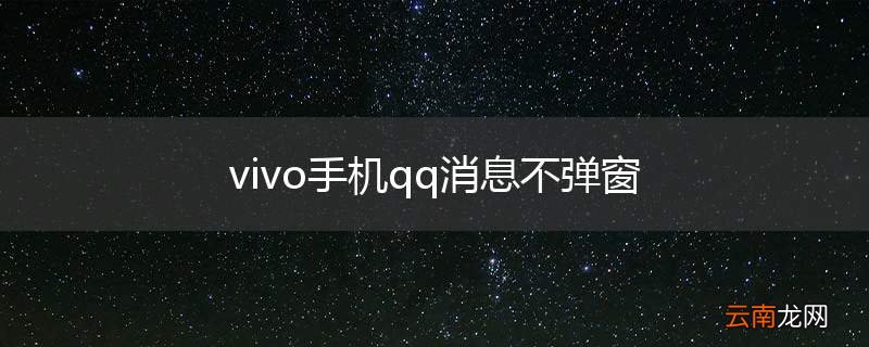 vivo手机qq消息不弹窗