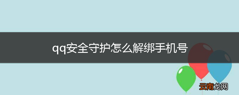 qq安全守护怎么解绑手机号