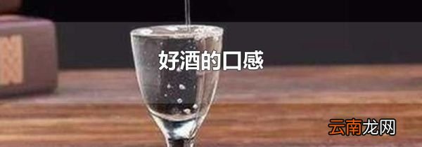 好酒的口感