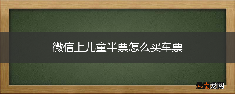 微信上儿童半票怎么买车票