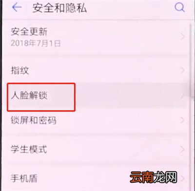 华为手机中设置人脸解锁的基本步骤