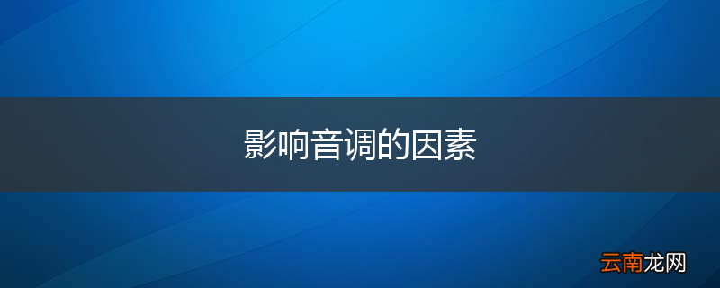 影响音调的因素